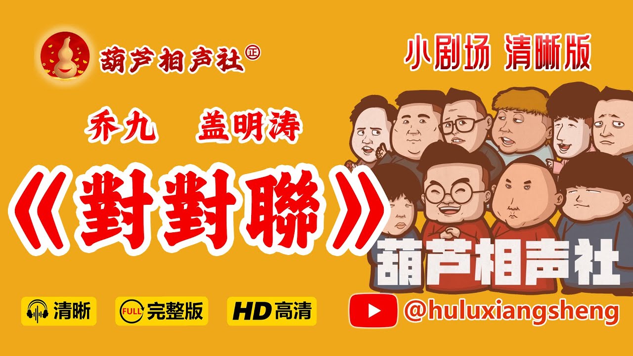 【葫芦相声社 ㊣】《对对联》乔九 盖明涛~男女相声😂云云子 #相声 #评书 #张斌 #张峰岩 #相声 #短剧 #葫芦相声社