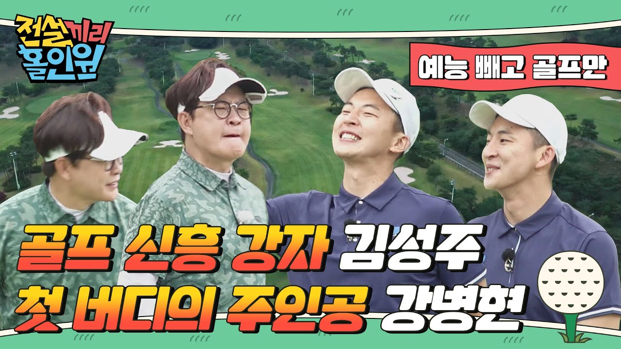 '골프 신흥 강자' 김성주/ '첫 버디의 주인공' 강병현 I #전설끼리홀인원 EP.7 예능빼고 골프만.zip