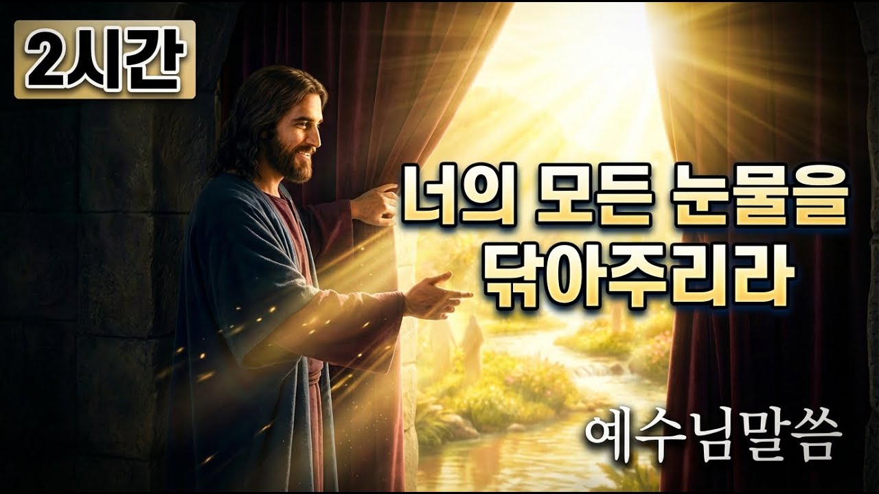 🙏️2시간🙏️너의 모든 눈물을 닦아주리라 🙏️예수님말씀 🙏️Jesus's Message🙏️잠자며 듣는 기도🙏️잠자며 듣는 예수님말씀
