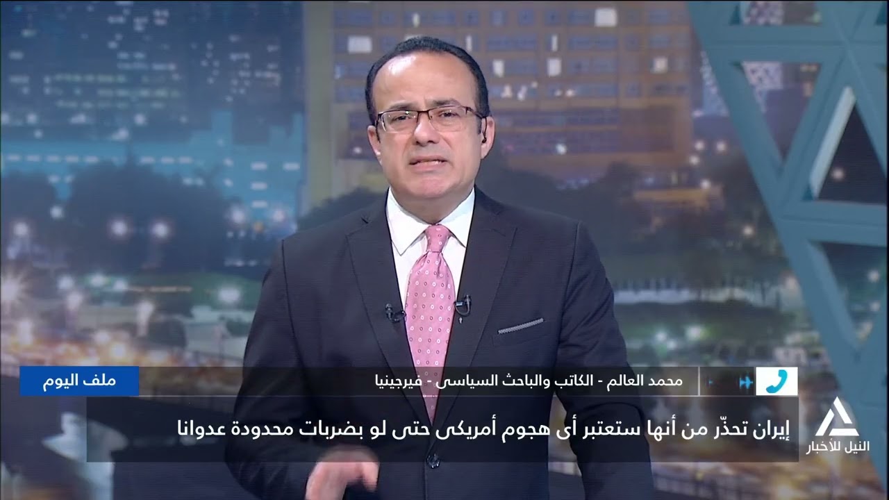 محمد العالم : إيران تحذر من أنها ستعتبر أى هجوم أمريكى حتى لو بضربات محدودة عدوانا