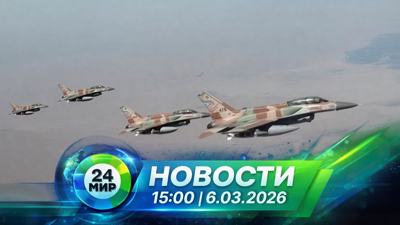 Новости 6 марта 2026 года 15:00 | Выпуск новостей | МИР 24