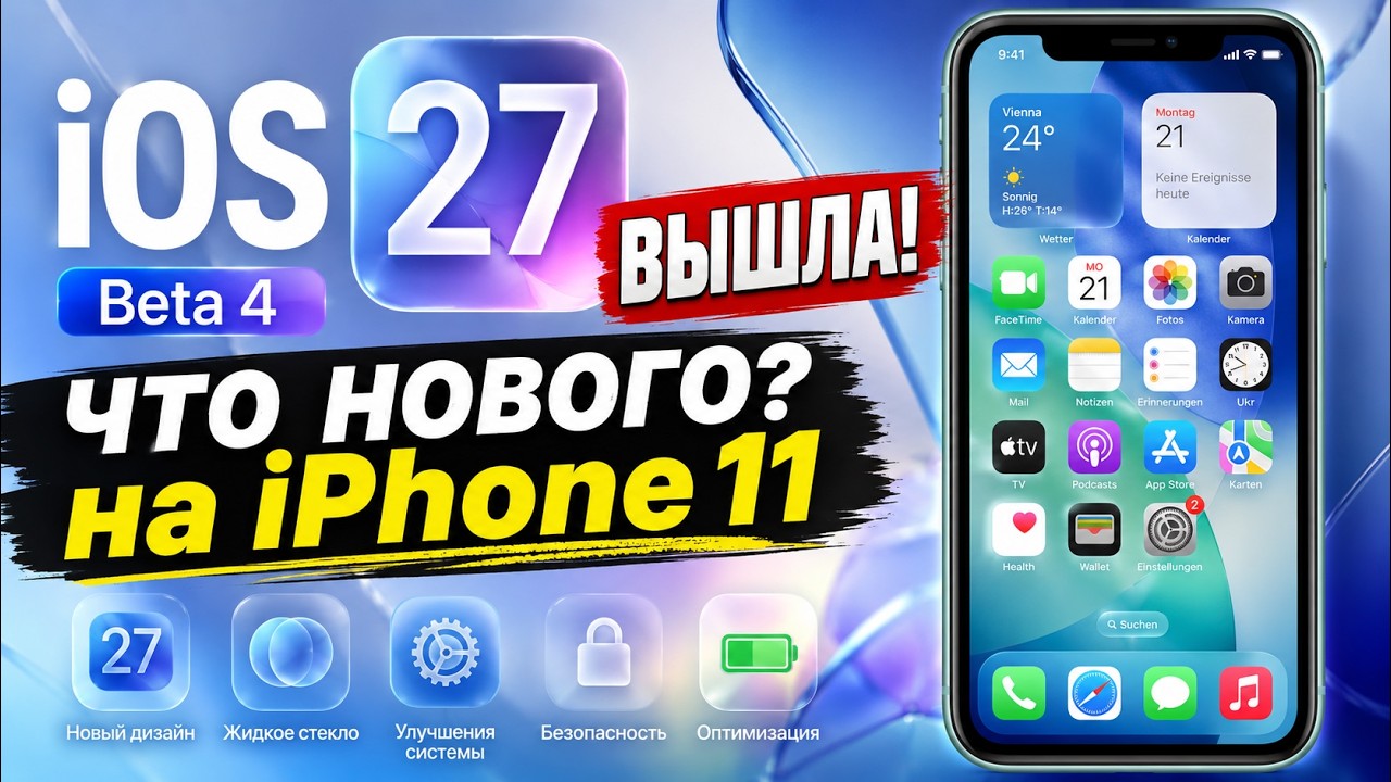 Срочно! Вышла iOS 27 beta 4! Смотрим изменения!