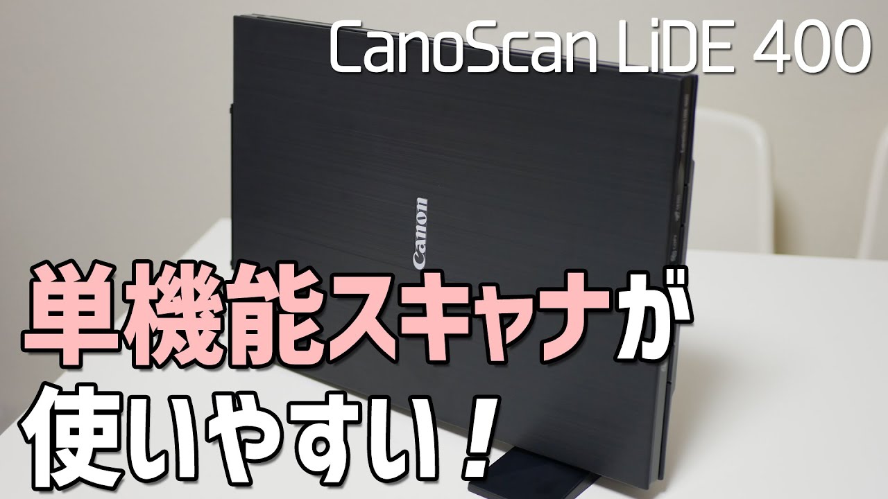 【仕事道具】コスパ最強の単機能スキャナが使いやすい［Canon CanoScan LiDE 400］