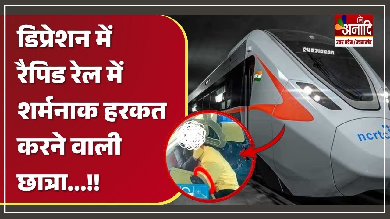 Ghaziabad Rapid Rail Viral Video: डिप्रेशन में रैपिड रेल में शर्मनाक हरकत करने वाली छात्रा | UP News
