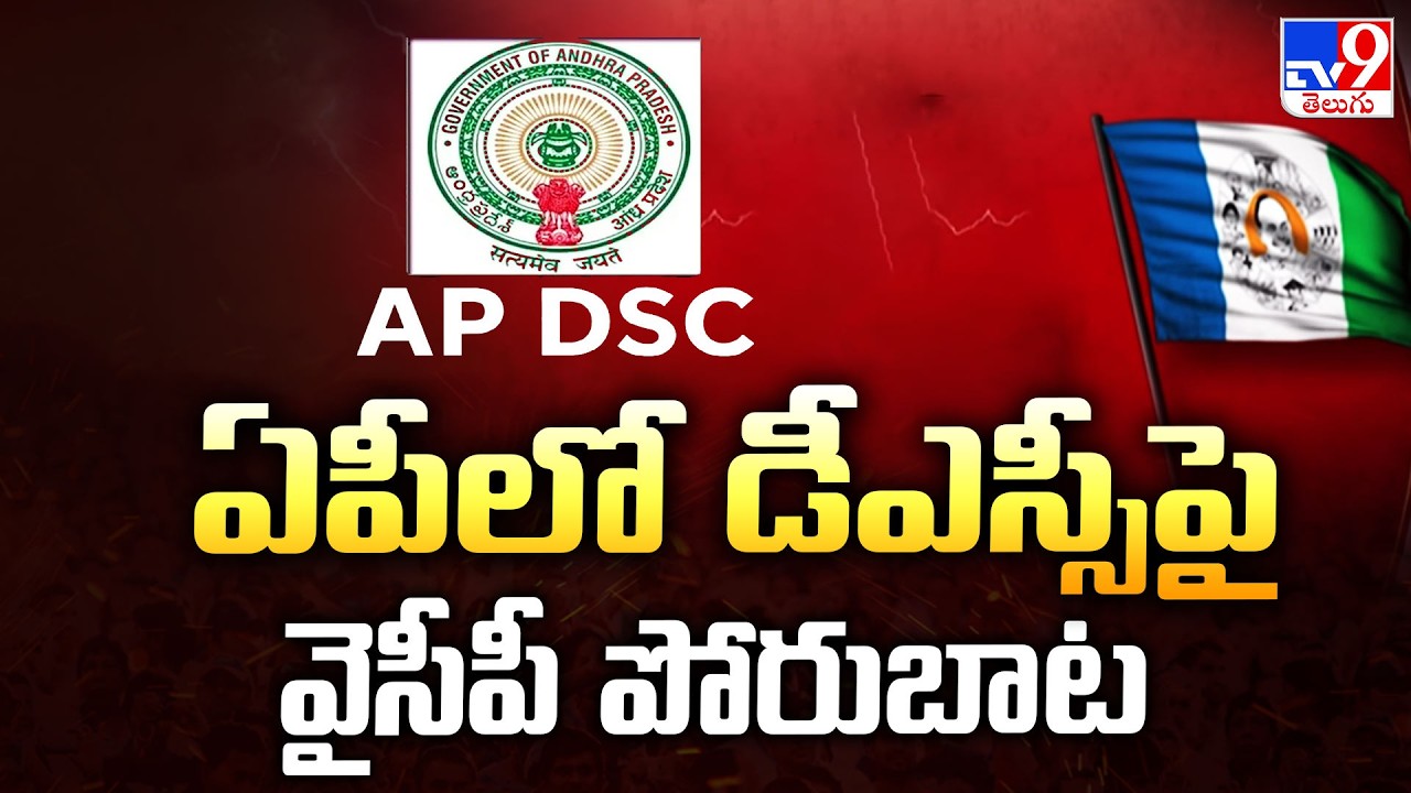 YCP Protest Over AP DSC Issues : ఏపీలో డీఎస్సీపై వైసీపీ పోరుబాట - TV9