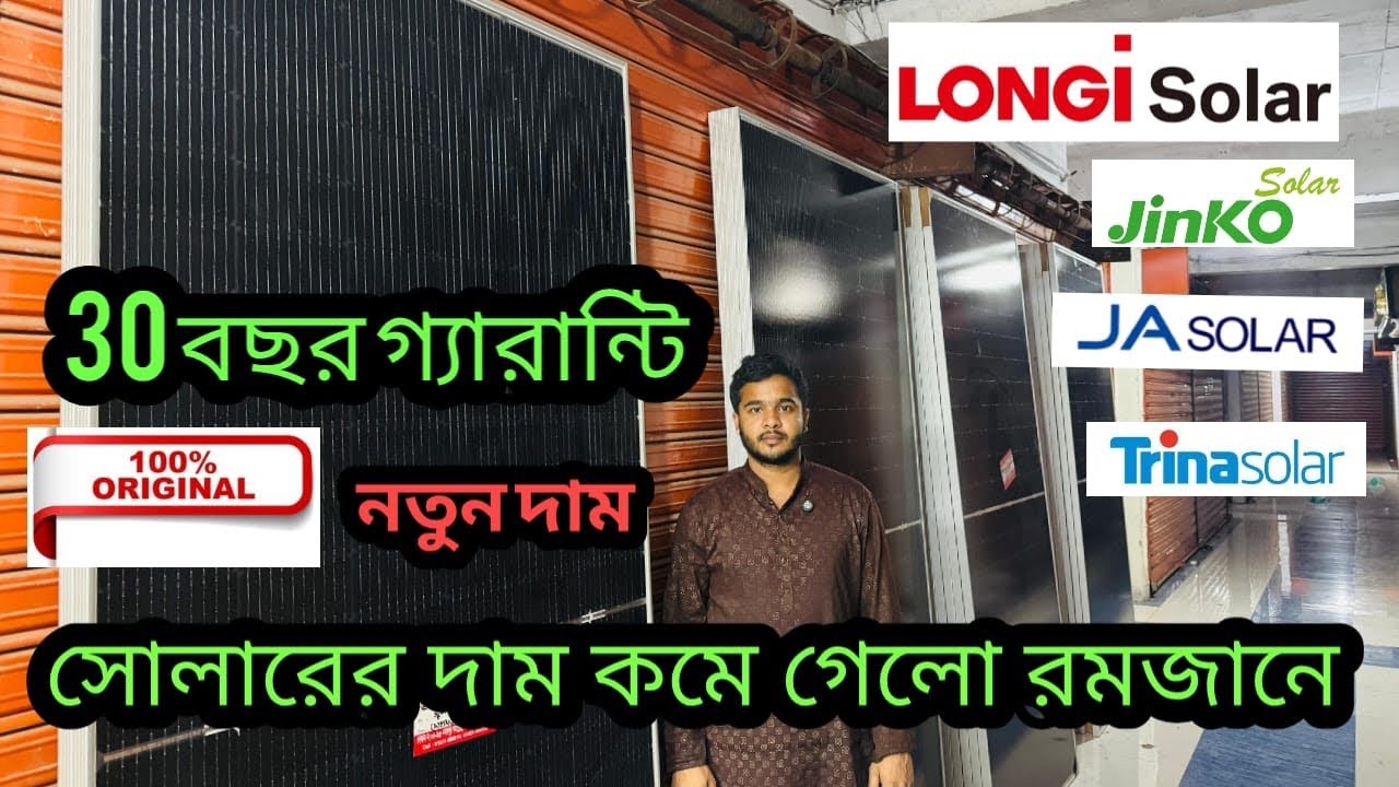 রমজান মাসে দাম কমে গেলো সকল সোলার প্যানেলের || সোলার প্যানেলের নতুন দাম ০৫-০৩-২০২৬ || #solarnewprice