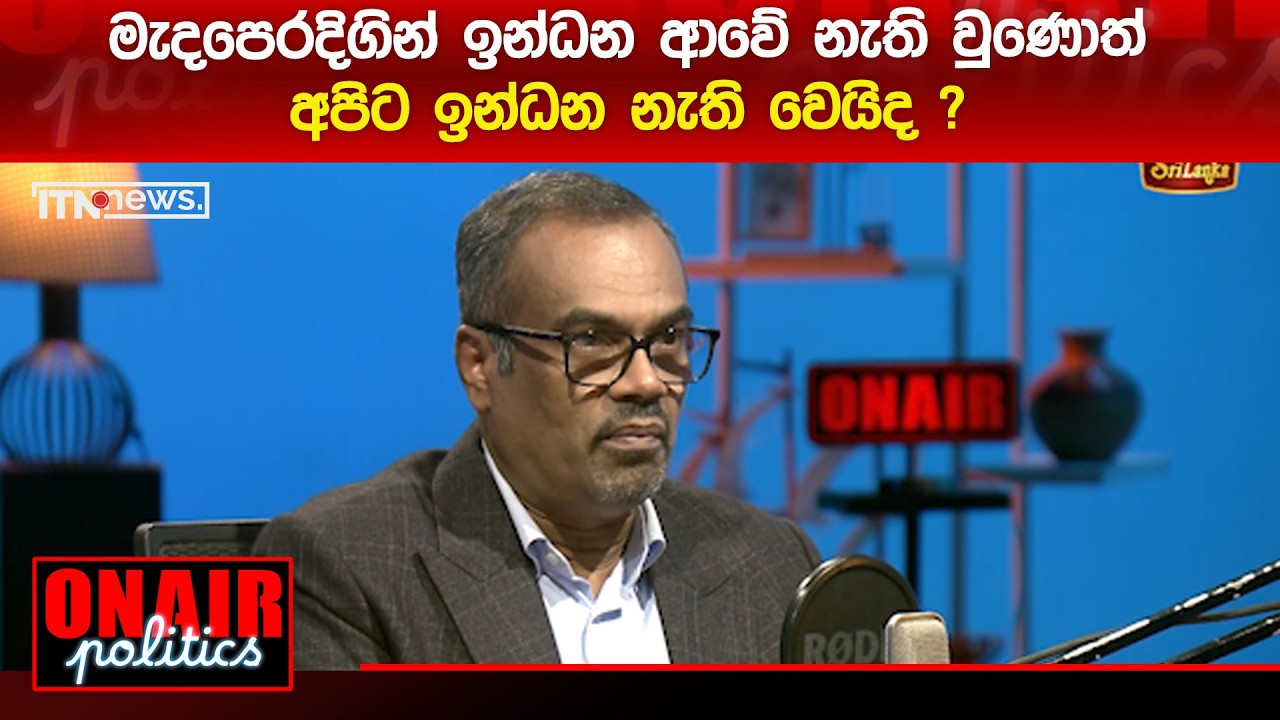 මැදපෙරදිගින් ඉන්ධන ආවේ නැති වුණොත් අපිට ඉන්ධන නැති වෙයිද ?