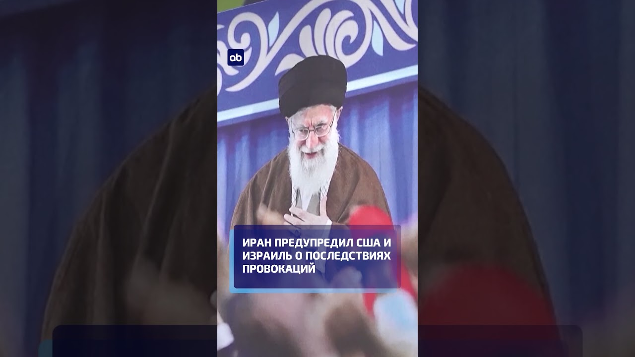 Иран предупредил США и Израиль о последствиях провокаций #иран #войнанаближнемвостоке #новости