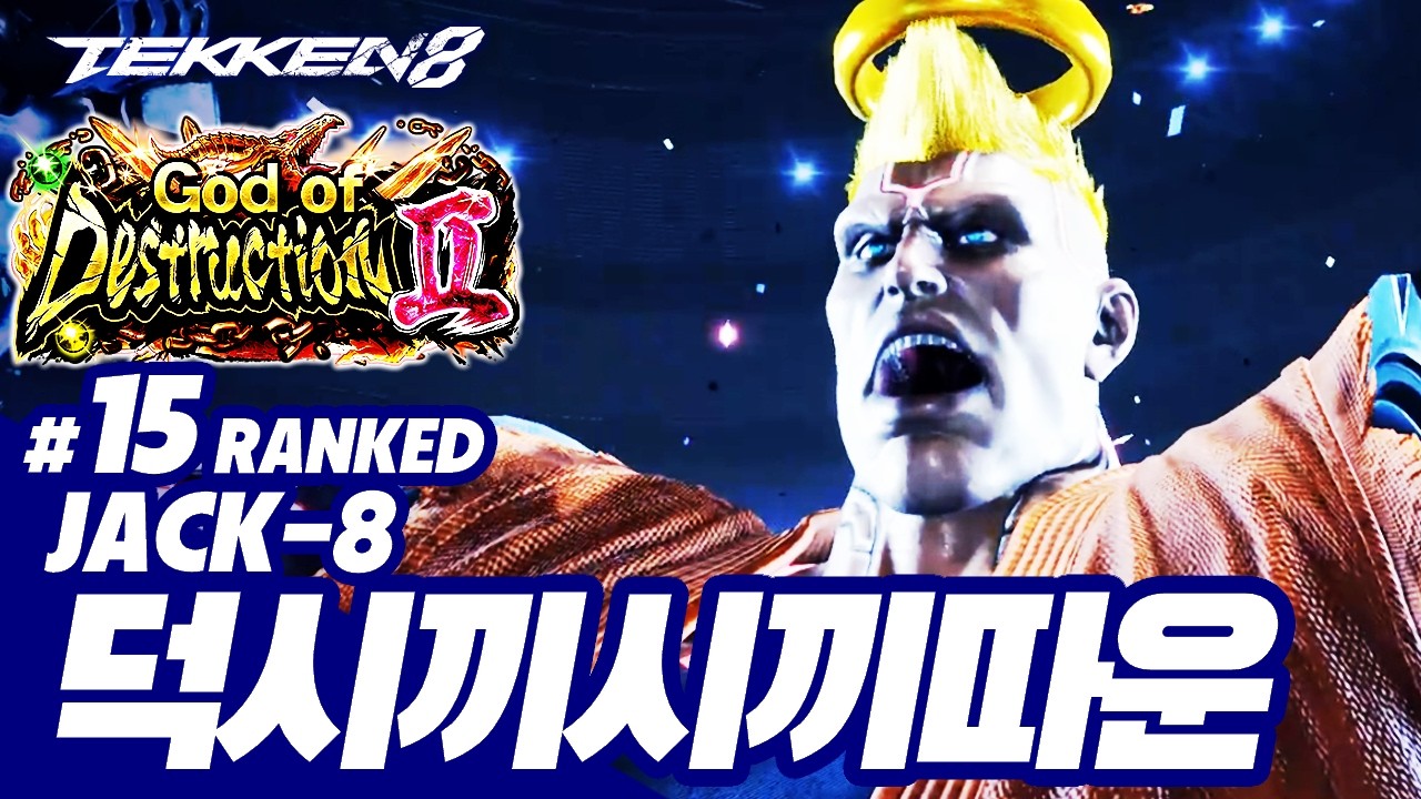 TEKKEN 8 ⚡ JACK-8 : 덕시끼시끼따운(박덕식,Parkducksik)