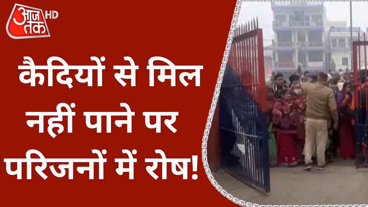Corona बंदिशों के चलते Hajipur Jail में मुलाकात पर रोक, परिजनों का हंगामा! | Latest News