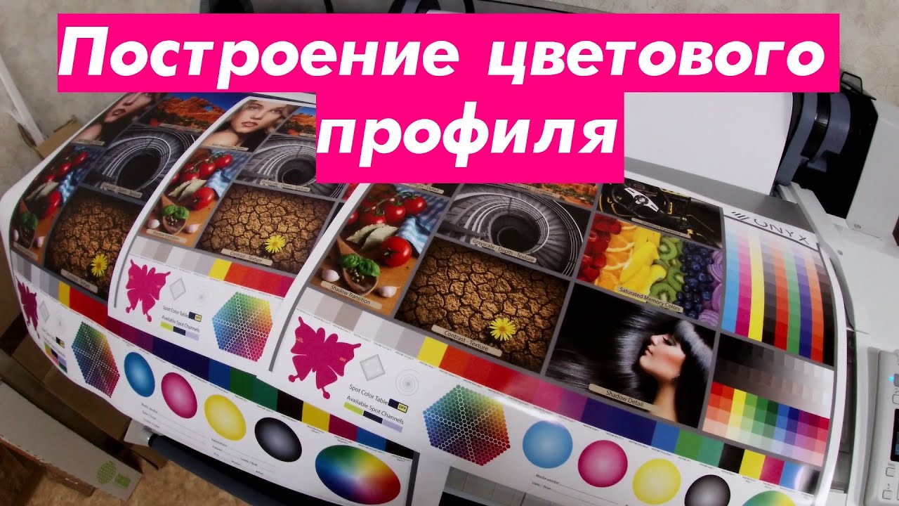 Построение цветового профиля