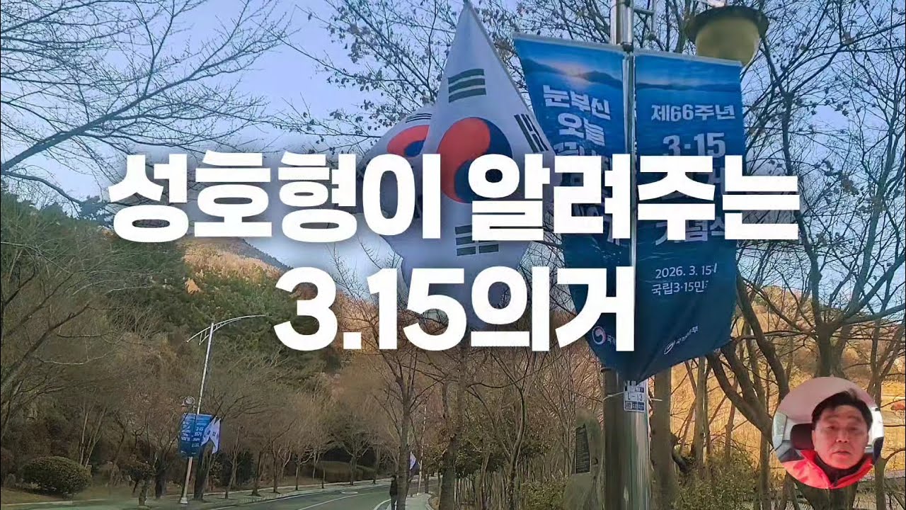 성호형이 3.15 의거에 대해 알려줄게 - 자유민주주의의 고장 마산창원 #마산사나이
