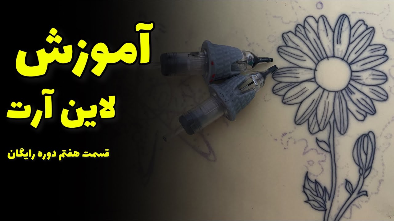 آموزش اجرای لاین تتو