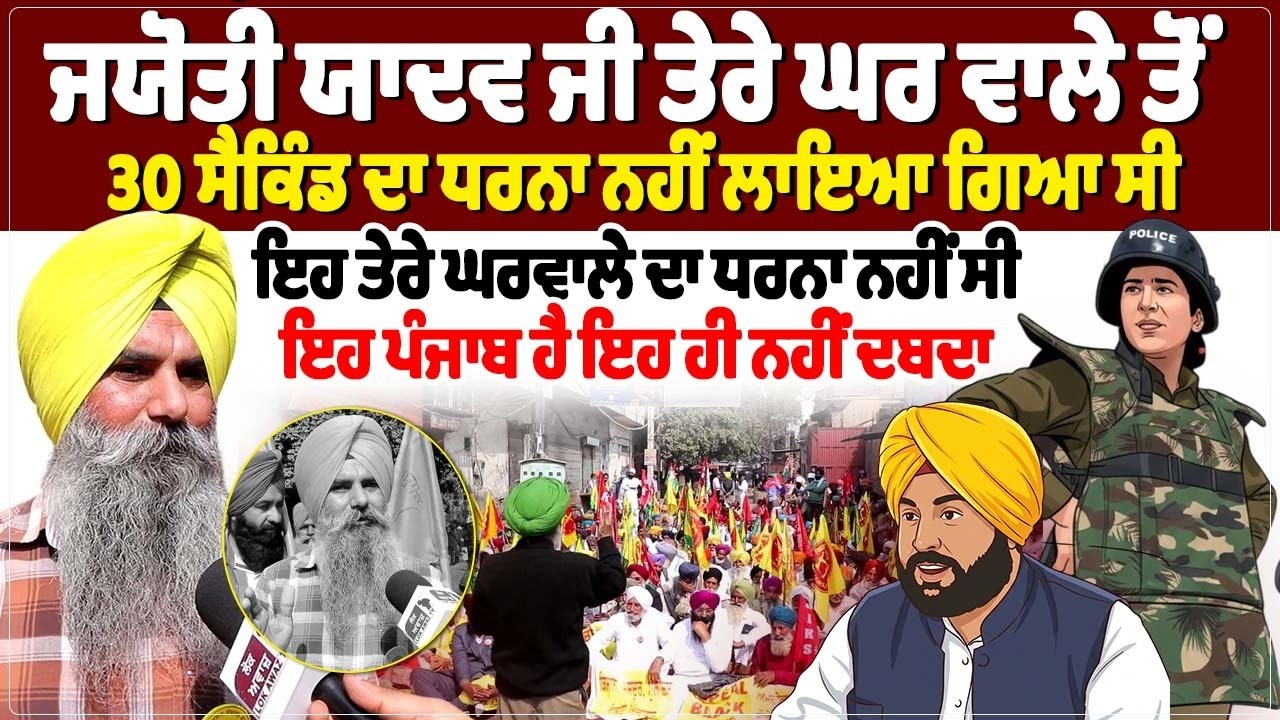 ਜਯੋਤੀ ਯਾਦਵ ਜੀ ਤੇਰੇ ਘਰ ਵਾਲੇ ਤੋਂ 30 ਸੈਕਿੰਡ ਦਾ ਧਰਨਾ ਨਹੀਂ ਲਾਇਆ ਗਿਆ ਸੀ, ਇਹ ਤੇਰੇ ਘਰਵਾਲੇ ਦਾ ਧਰਨਾ ਨਹੀਂ ਸੀ