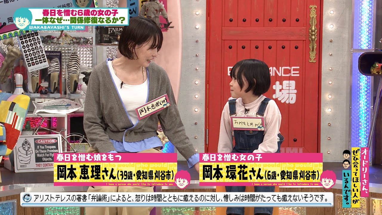 仲直りできる？春日を憎む６歳の女の子(オードリーさん、ぜひ会ってほしい人がいるんです。)
