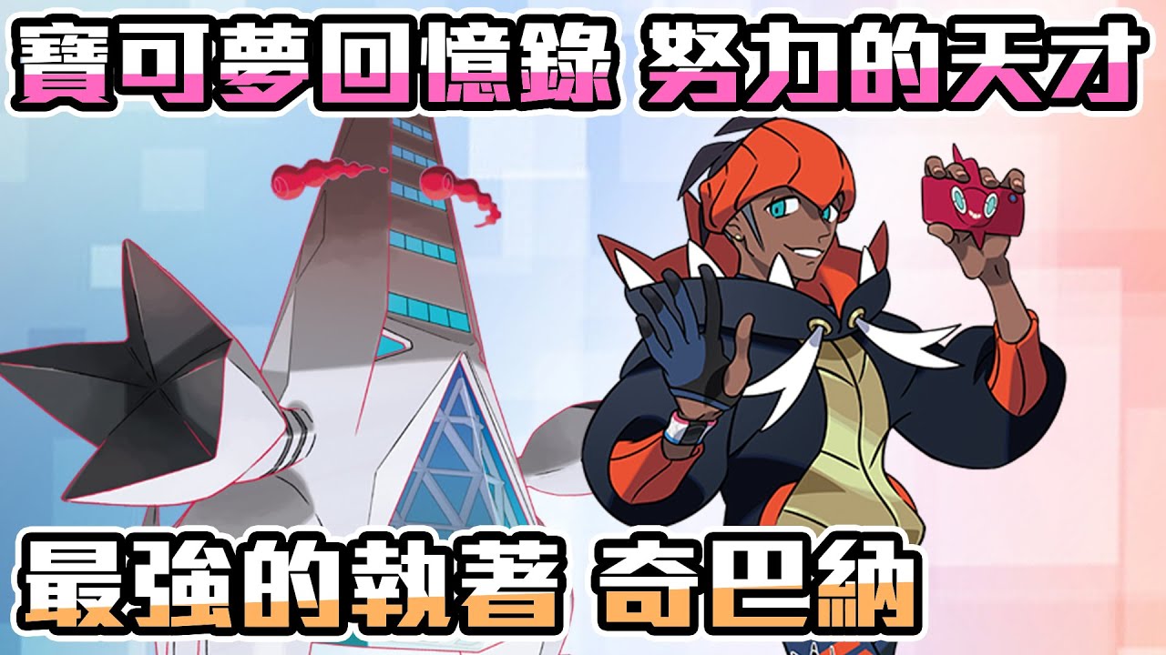 【寶可夢回憶錄】EP.31 奇巴納 最強的執著 努力的天才 顏值六百族  劍盾【SHINN】