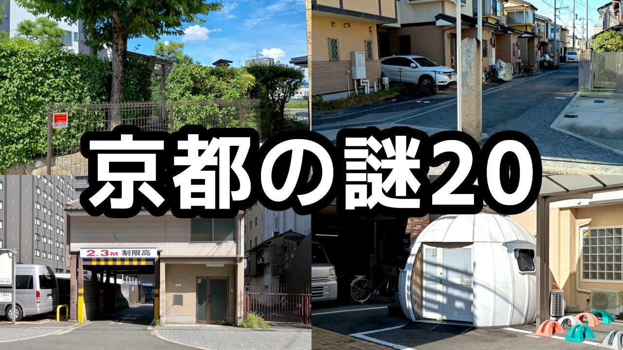 京都の謎 No.20 下京区と伏見区の小ネタ6選