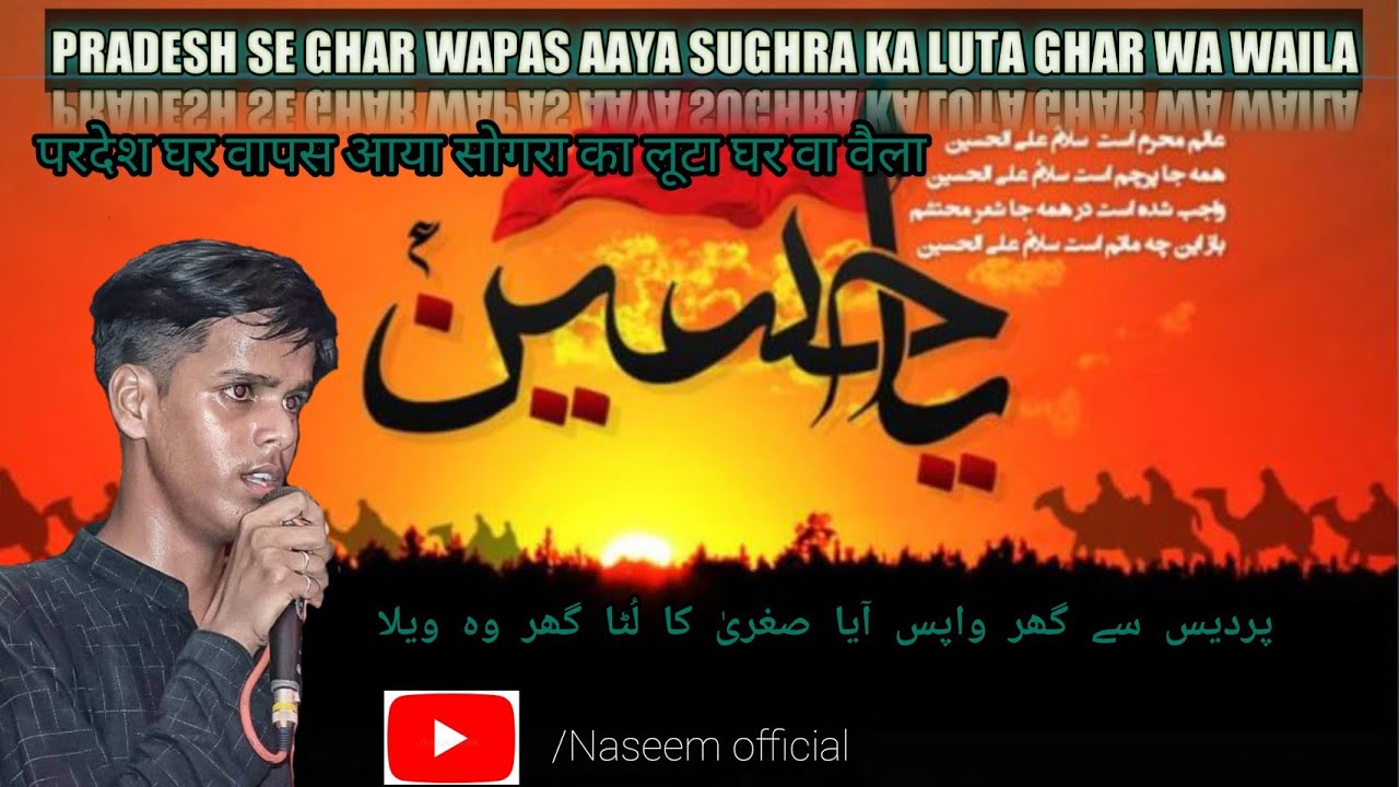 PARDESH SE GHAR WAPAS AAYA SOGHRA KA LUTA GHAR WA WAILA NEW NOHA BY ANJUMAN IMAMIA BADA GAON GHOSI