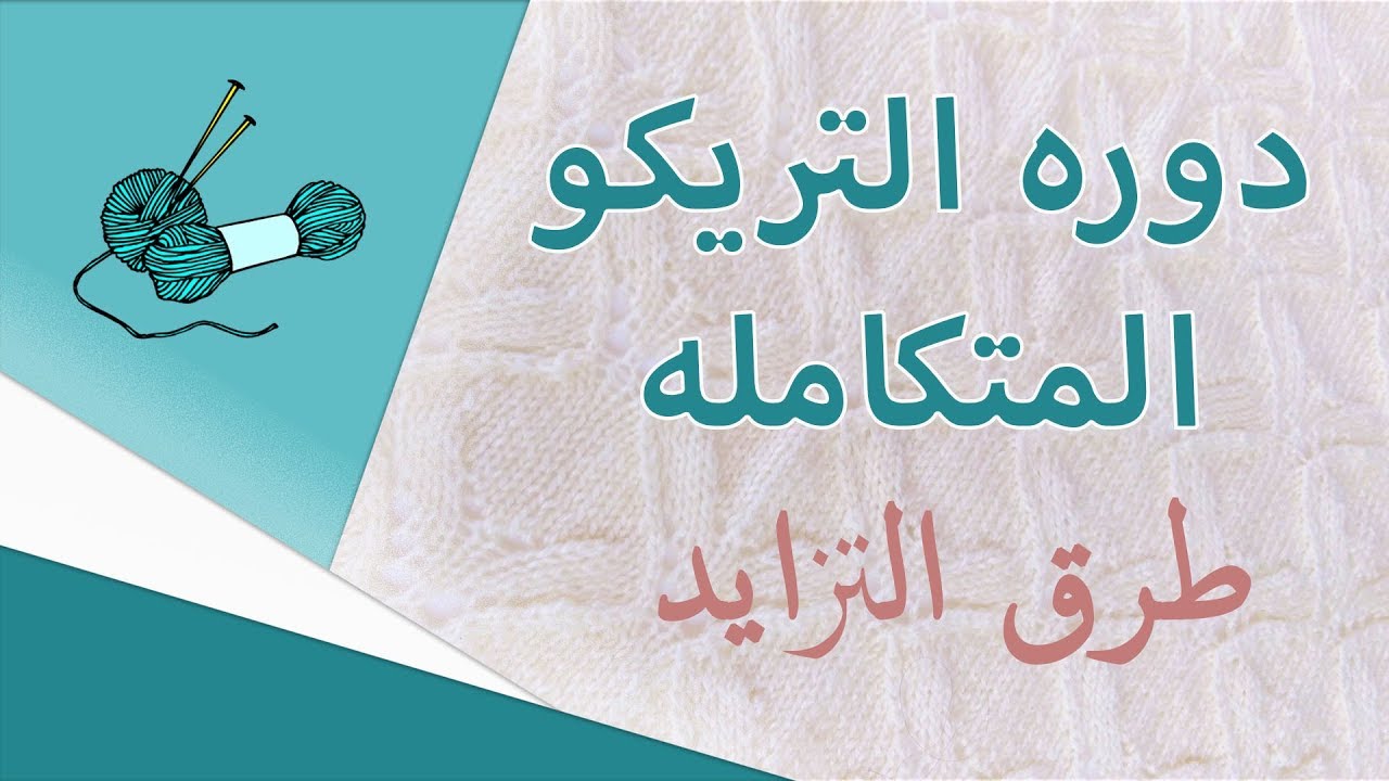 تعليم تريكو للمبتدئين 6 | الدرس الثالث | طرق التزايد بالتريكو + تطبيق بترون مرسوم