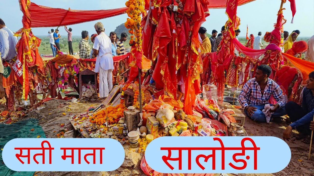 सती माता सालोडी गांव में रोजाना 1 लाख भक्त करते हैं दर्शन भयंकर पर्चों है सती माता सालोडी जोधपुर