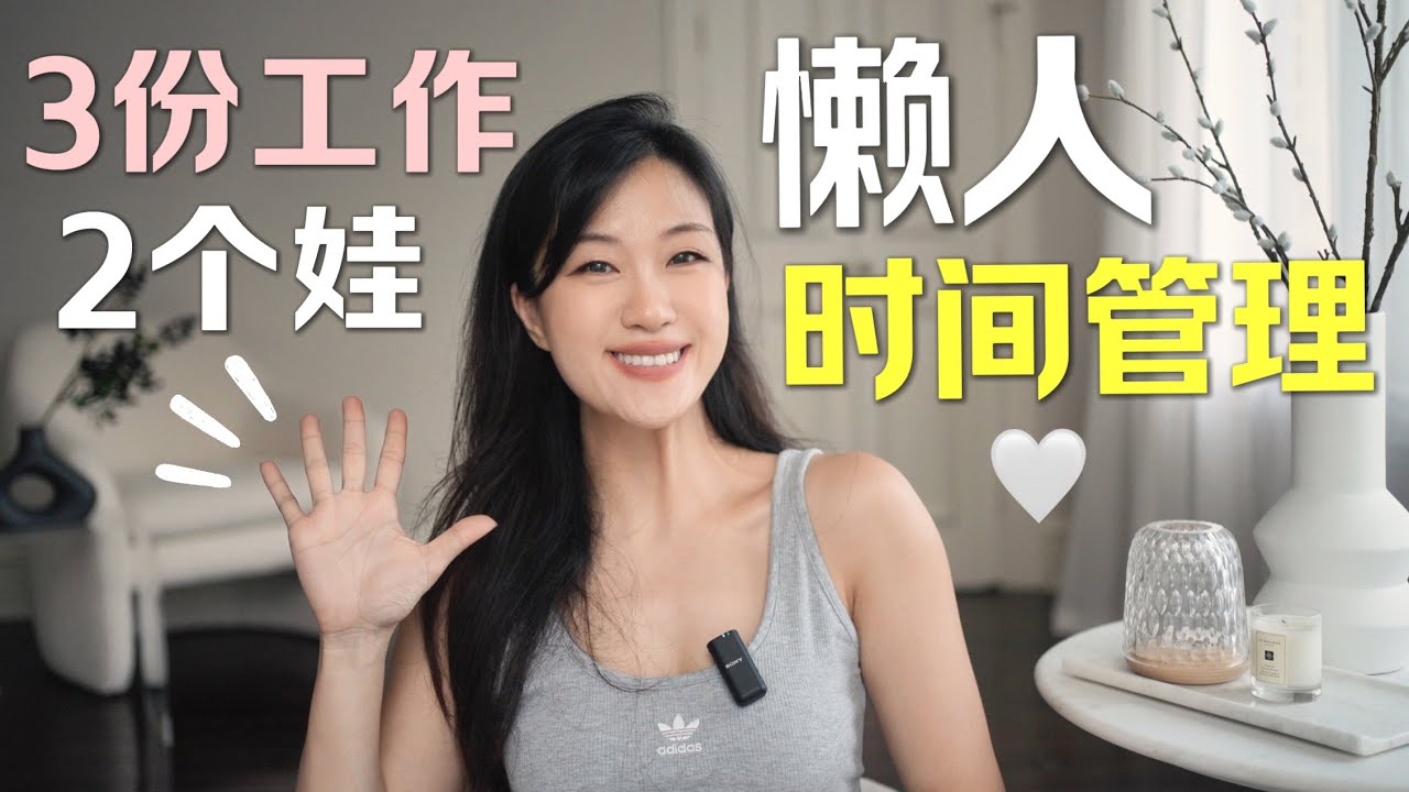 做3份工作，带2个娃，我是如何安排时间的✨| 10个&ldquo;懒人&rdquo;时间管理大法！让你效率暴增