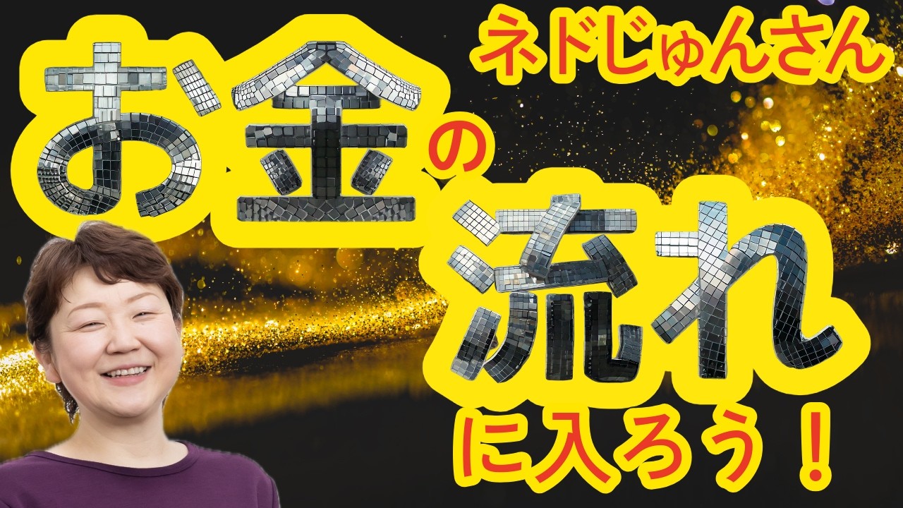 【ネドじゅんさん】お金の流れに入り豊かさを拡大させるには