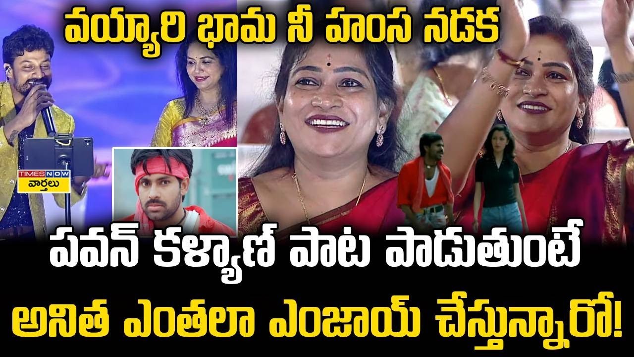 Vangalapudi Anitha Enjoys Pawan Kalyan Vayari Bhama Song || పవన్ కళ్యాణ్ పాట || Singer Sunitha