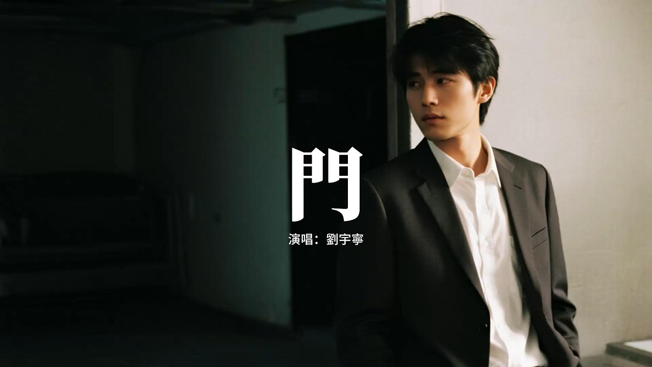 劉宇寧 - 門『是我沒出息 所以只能靠努力，是我沒勇氣 弄丟了最好的你，整個房間空空蕩蕩 癱坐在沙發，眼淚落在了枕頭上 燙一個個的疤。』【動態歌詞MV】