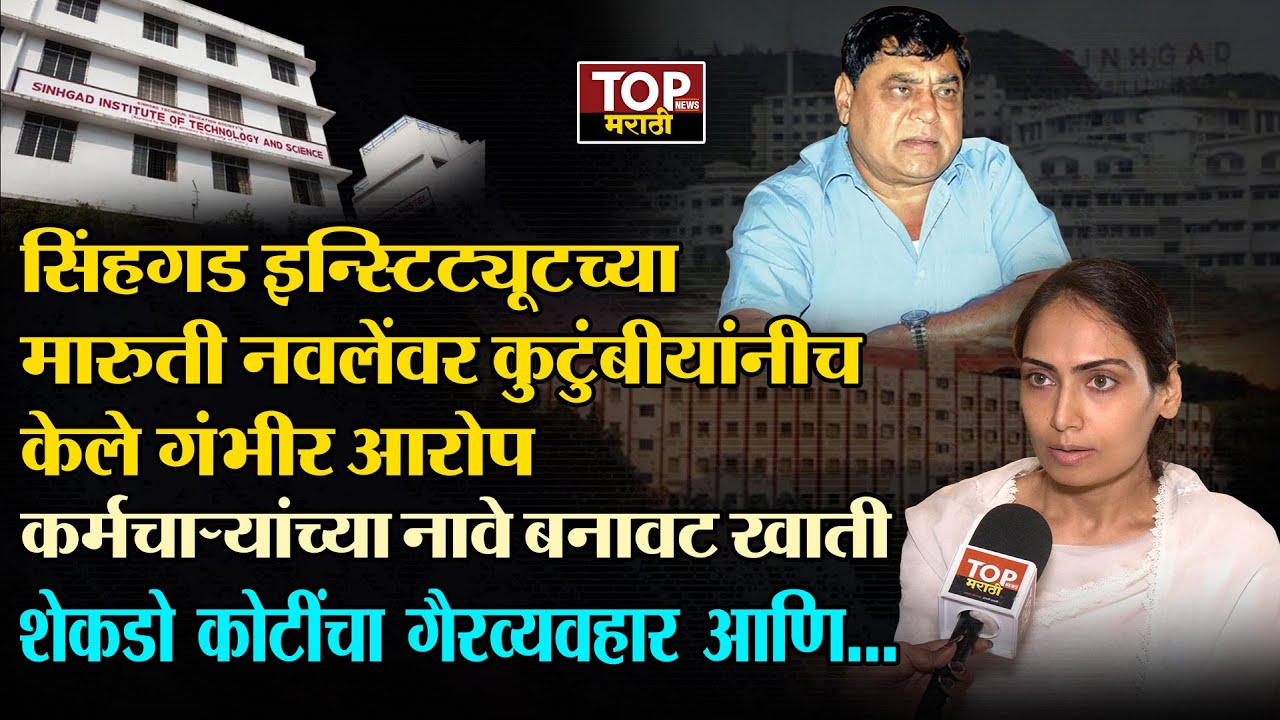 SINHGAD INSTITUTE M N NAVLE: सिंहगड इन्स्टिट्यूटच्या अध्यक्षांवर आर्थिक गैरव्यवहारांचा आरोप