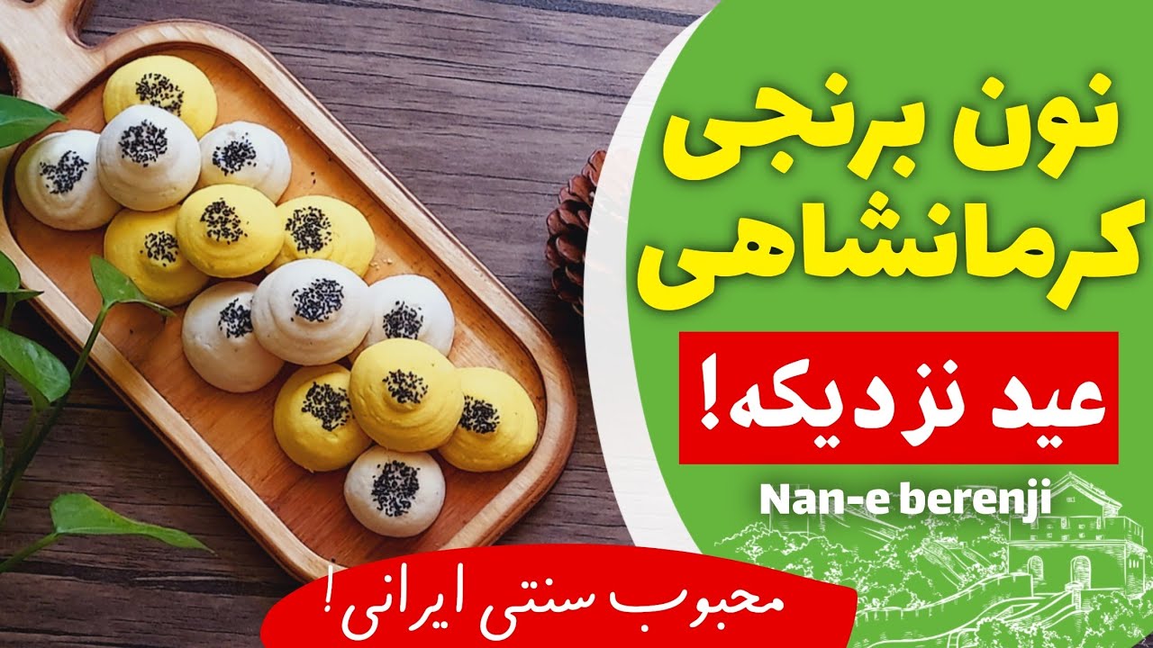 بهترین  ، آسونترین و خوشمزه ترین نون برنجی همینه ✅️ دستور آسان و بافت عالی🤩 Nan-e berenji