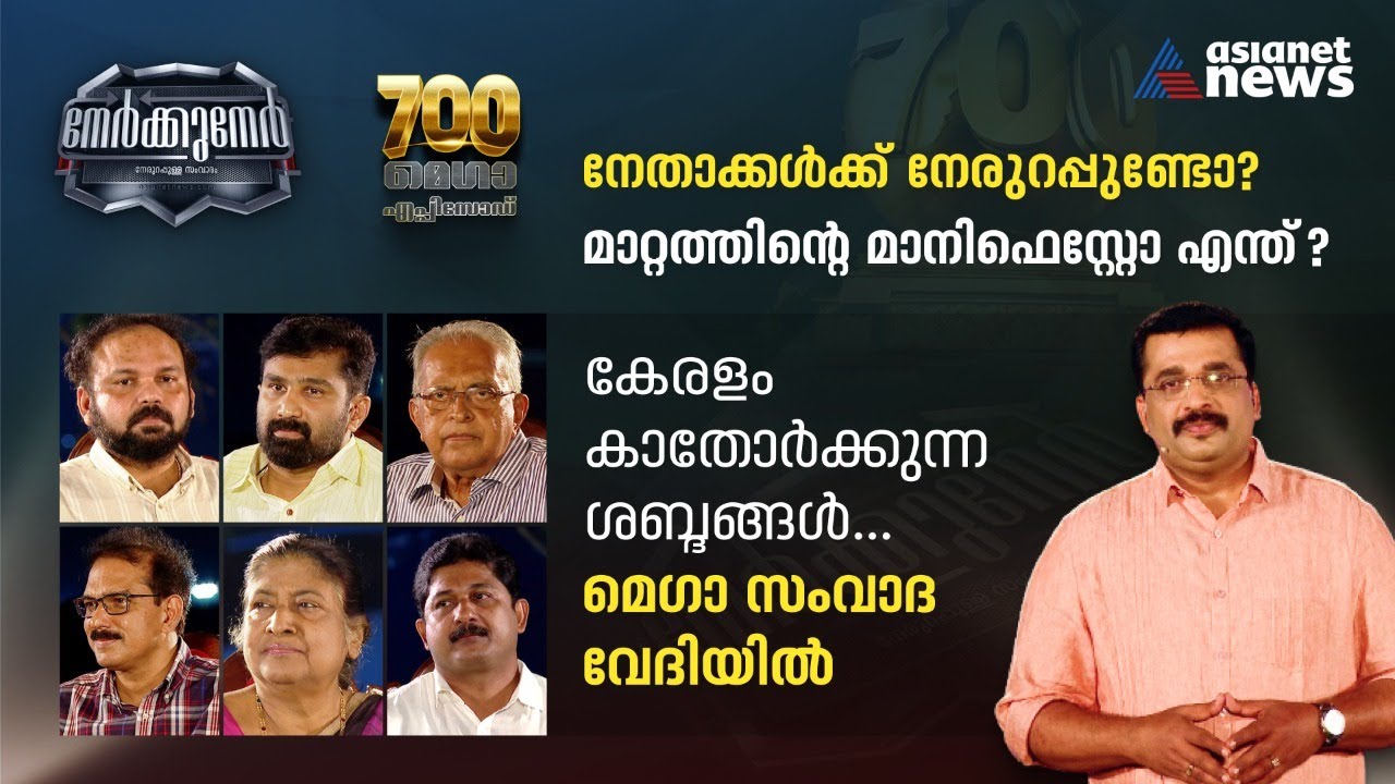 കേരളം കാതോർക്കുന്ന ശബ്ദങ്ങൾ | Nerkkuner 700th Episode | Nerkkuner 20 MAR 2022