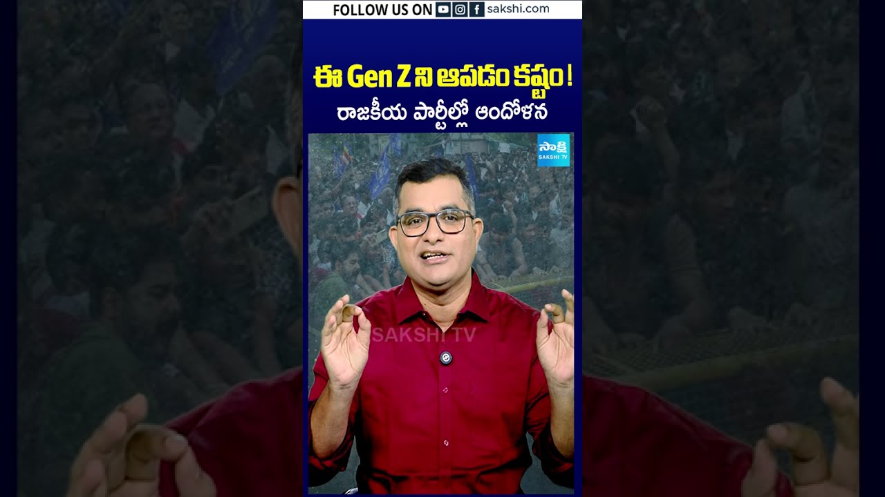 ఈ Gen Z ని ఆపడం కష్టం ! రాజకీయ పార్టీల్లో ఆందోళన  #cjp #cjpprotest #sakshitv #sakshishorts