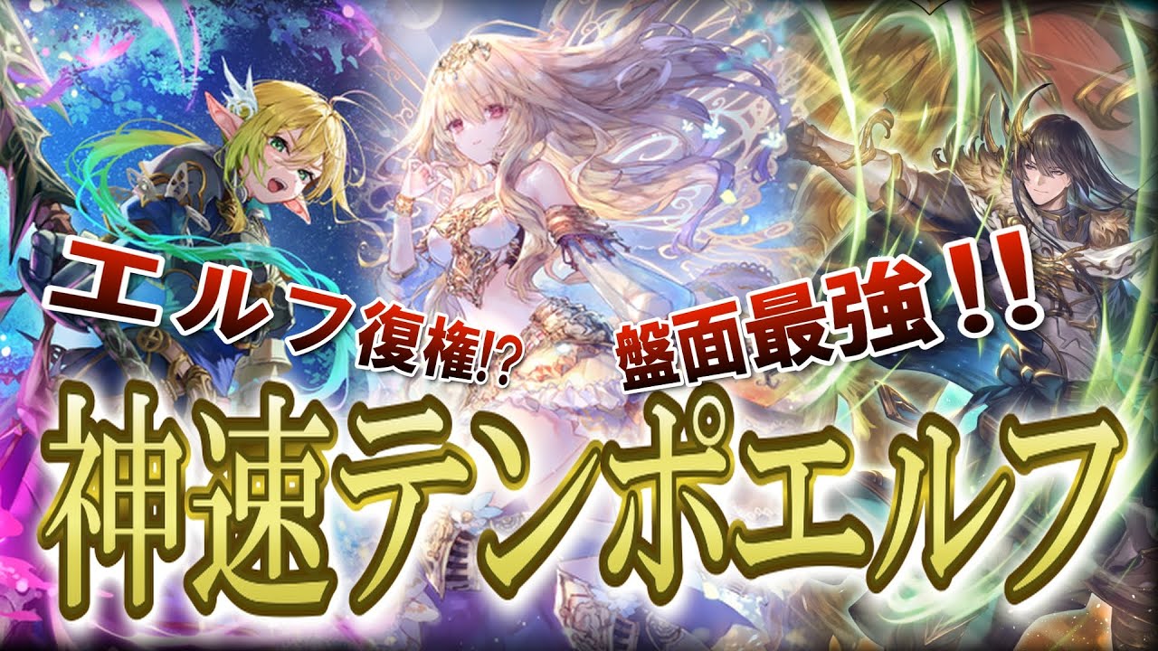 [シャドバビヨンド] エルフ復権の鍵はテンポにある⁉ 月末に控えるアッパー調整前でも暴れまわる超速テンポエルフ。 環境に抗え!!!