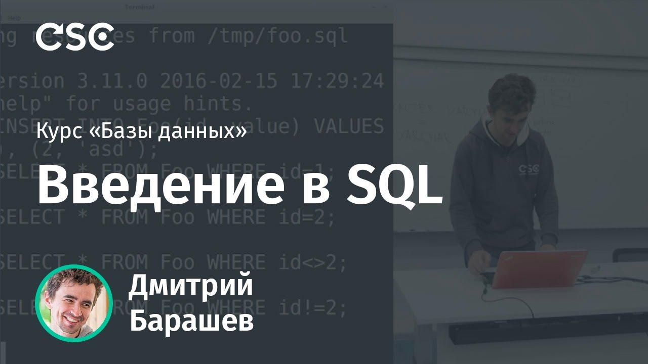 Лекция 1. Введение в SQL