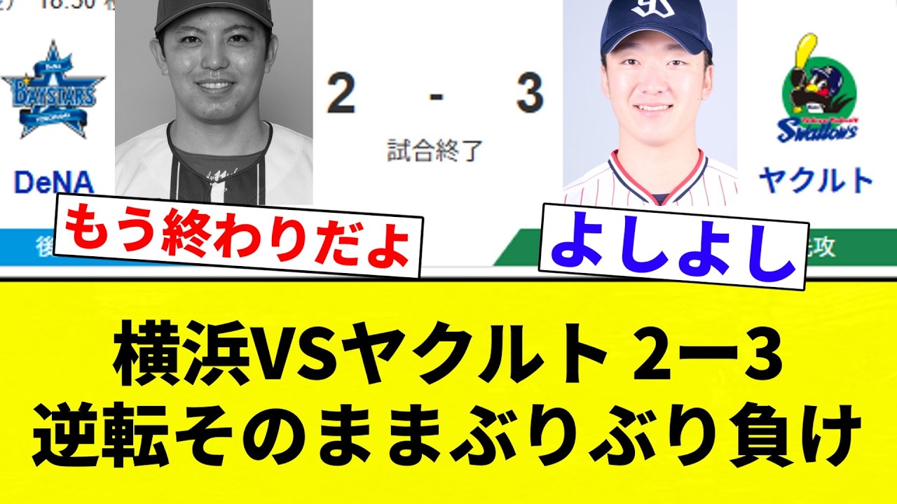 【逆転負け】横浜VSヤクルト 2ー3 逆転そのままぶりぶり負け【プロ野球反応集】【2chスレ】【なんG】