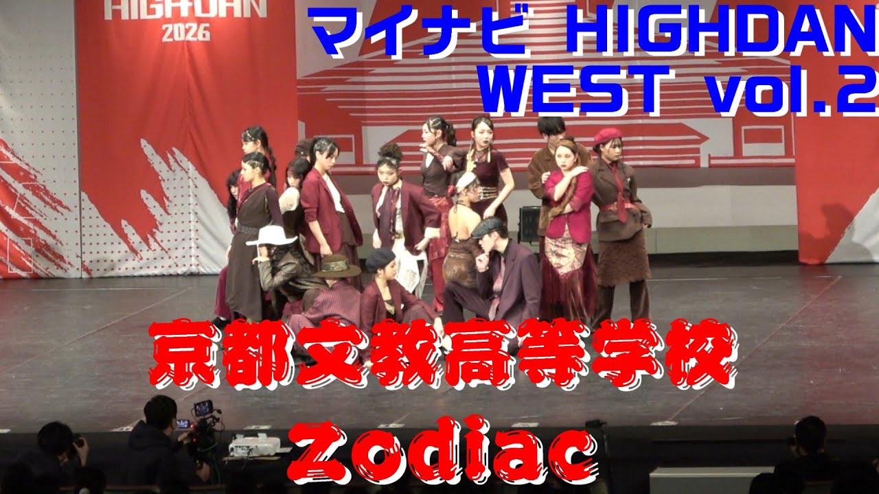 【京都文教高等学校 Zodiac】【マイナビ　HIGH DAN】