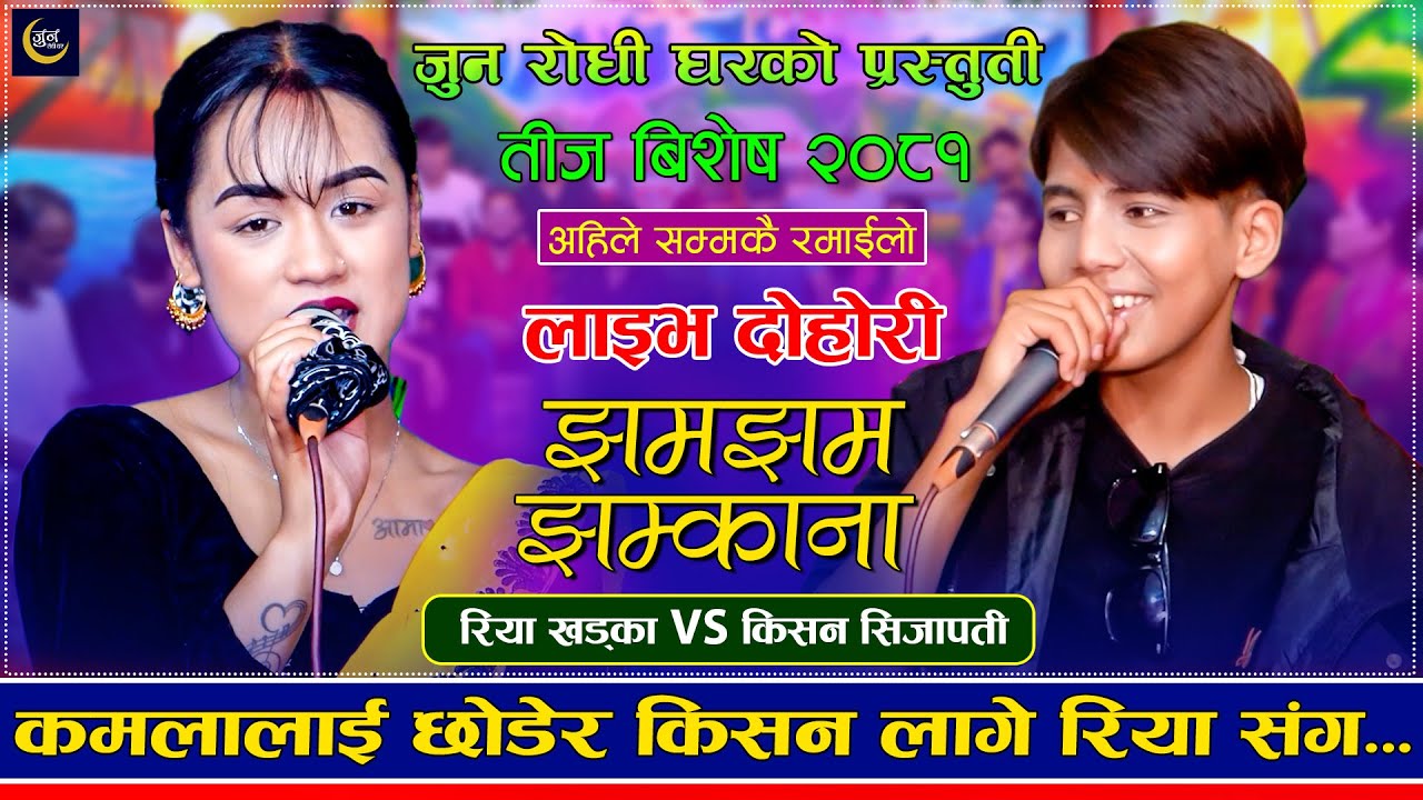 किसनले कमला छोडेर रियालाई प्रेम पस्ताब राखे | Kishan Sijapati VS Riya Khadka | New Live Dohori 2081