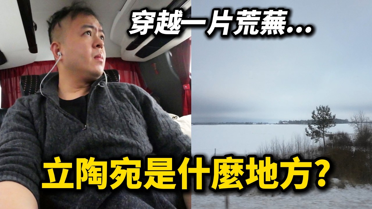 未知的旅程，第一次探索立陶宛