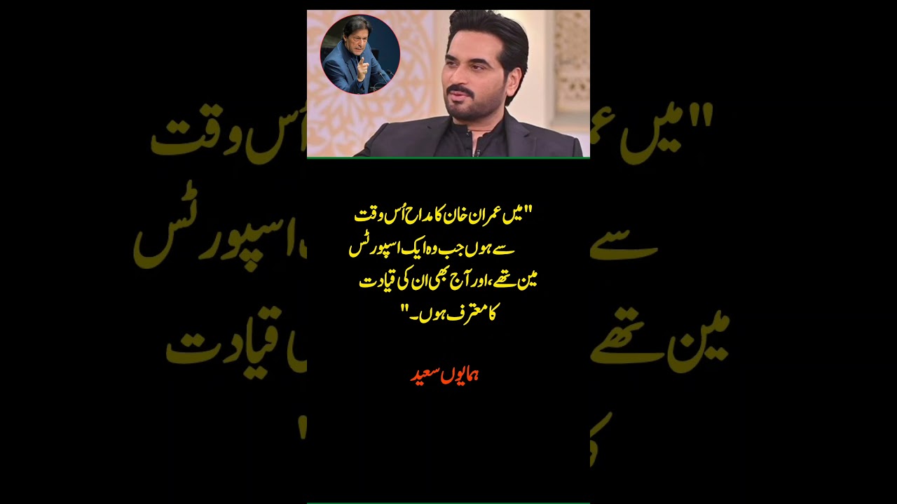 Humayun Saeed on Imran Khan | Respect for Leadership & Legacy 🇵🇰