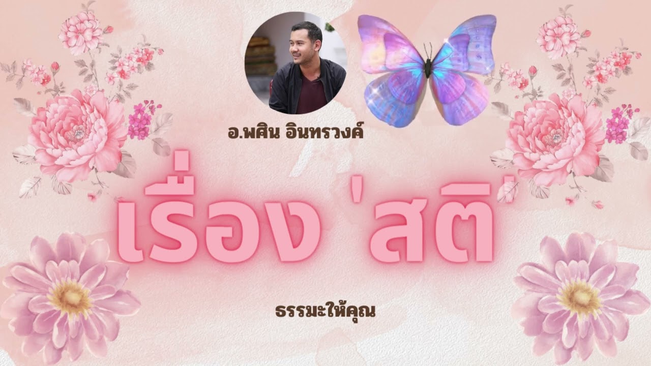 'สติ' โดย อ พศิน อินทรวงค์
