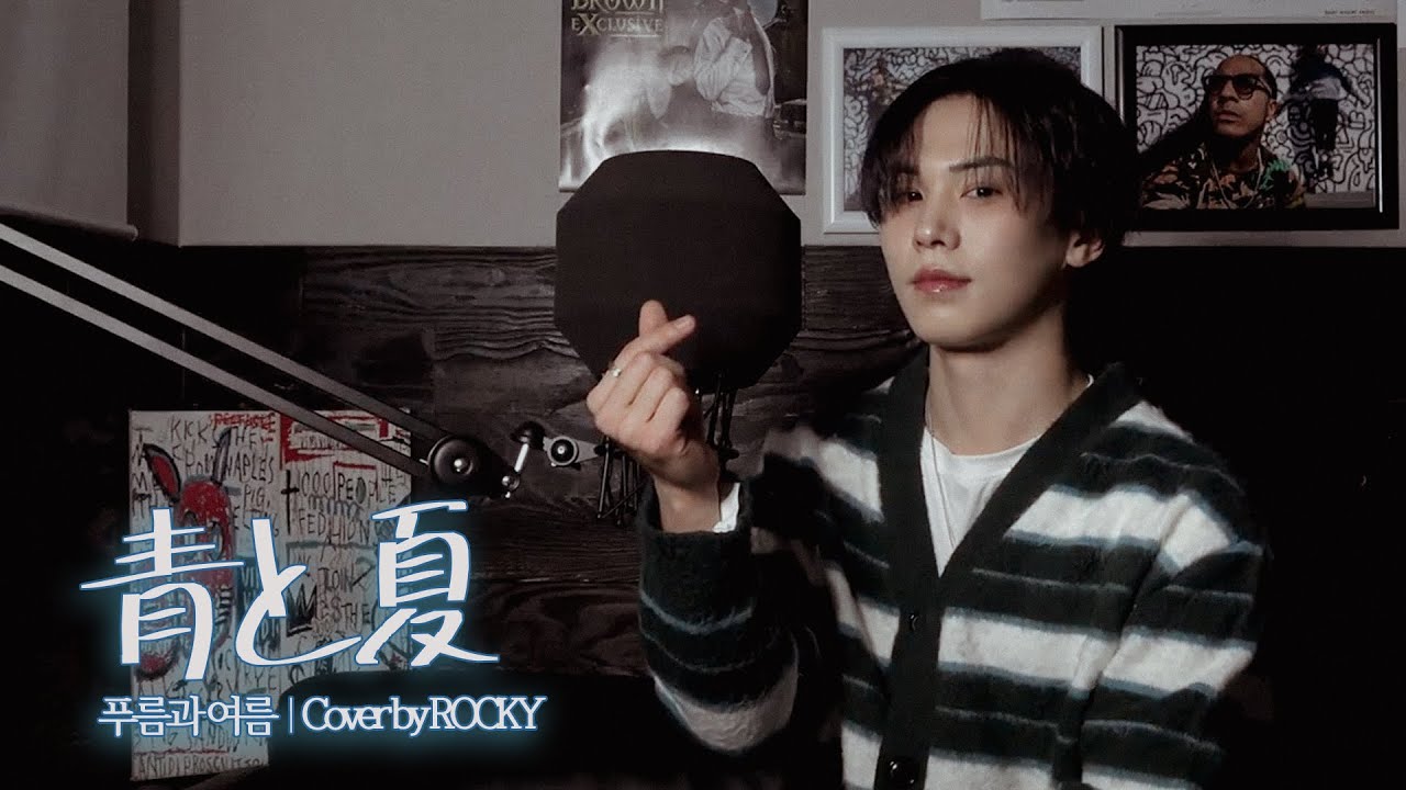 ROCKY l 青と夏 (Ao To Natsu) - Mrs. GREEN APPLE Cover by 라키