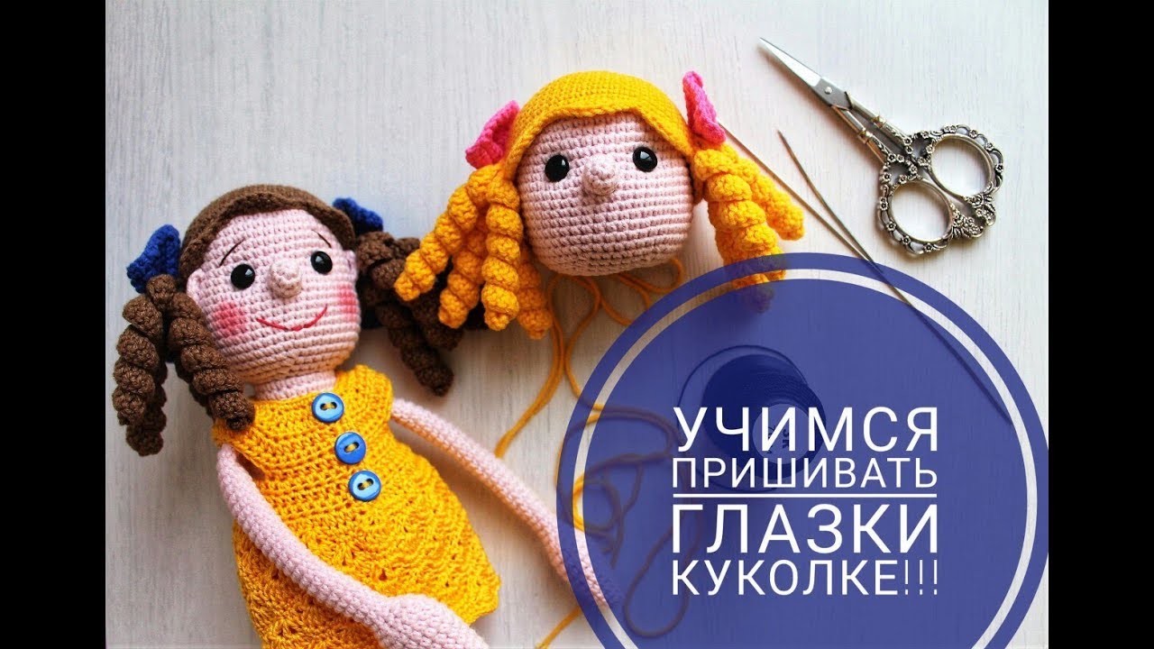 Учимся пришивать глазки куколкам!!!