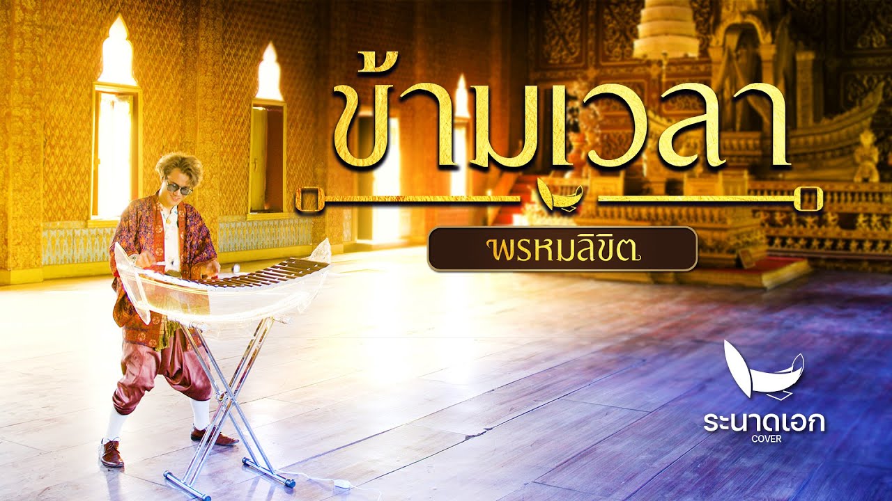 ข้ามเวลา Ost.พรหมลิขิต | ระนาดเอก (ท่องอดีตอยุธยา) | Fino the Ranad