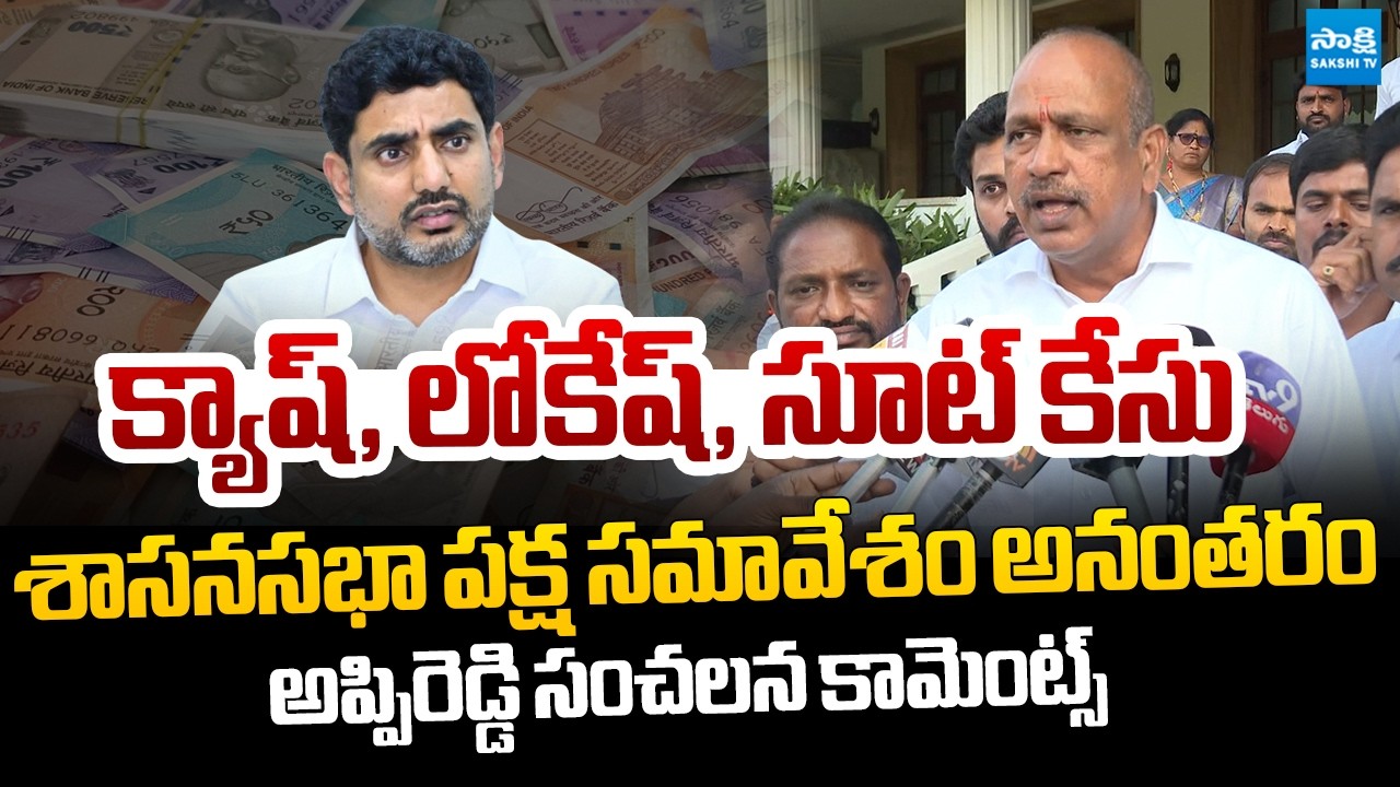 YSRCP MLC Lella Appireddy Comments On Nara Lokesh | YSRCP Legislative Party Meeting @SakshiTVLIVE