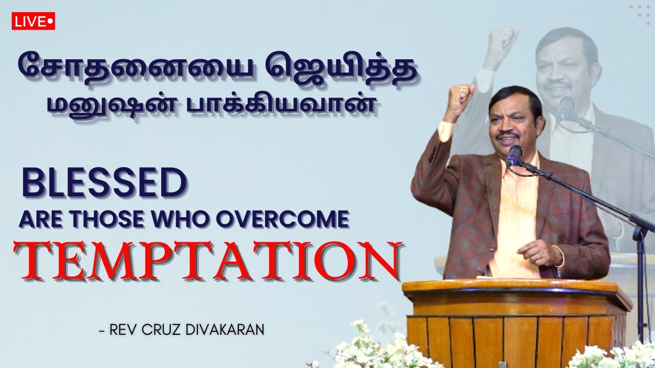 சோதனையை ஜெயித்த மனுஷன் பாக்கியவான் | Blessed is the man who overcomes Temptation | Cruz Divakaran |