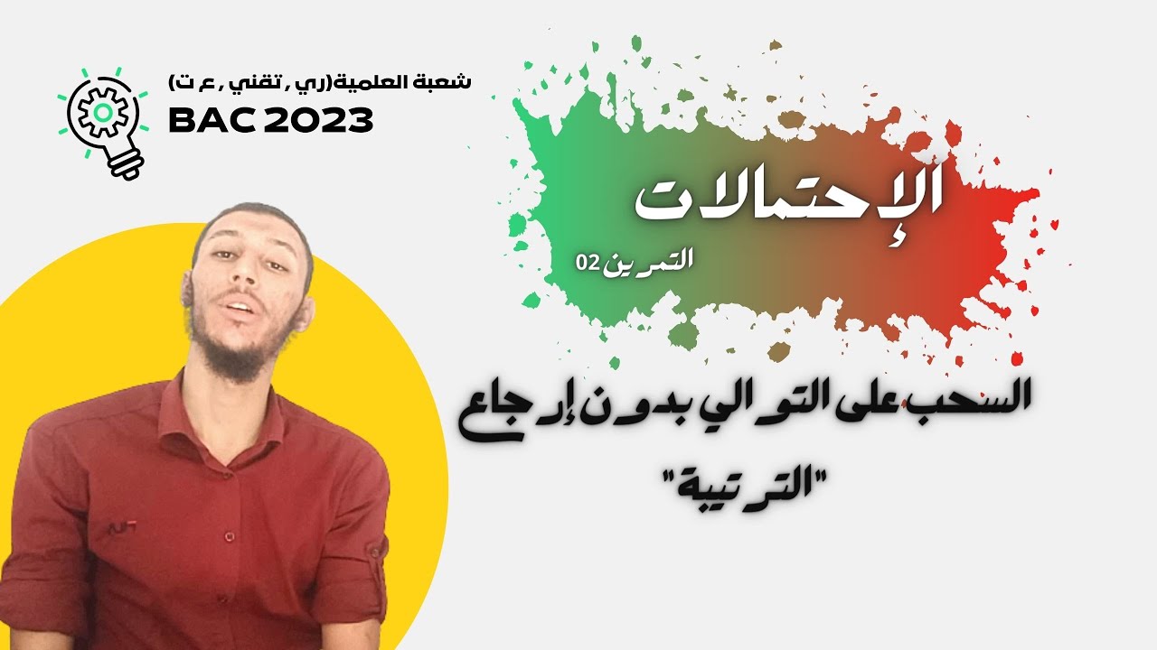 التمـرين 02 : السحب على التوالي بدون إرجاع | الإحتمالات للسنة الثالثة ثانوي