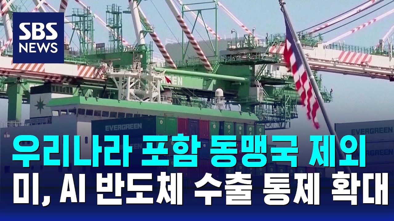 미, AI 반도체 수출 통제 확대…대중 규제 '강화' / SBS