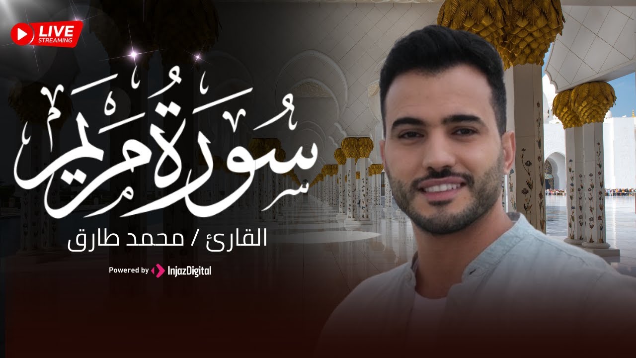 سورة مريم - تلاوة تريح الأنفس للقارئ محمد طارق | Surah Maryam - Mohamed Tarek