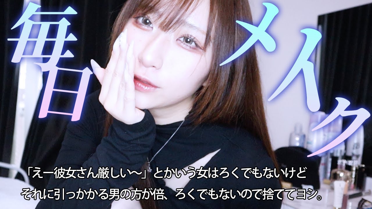 廃盤の商品まで紹介する毎日メイク