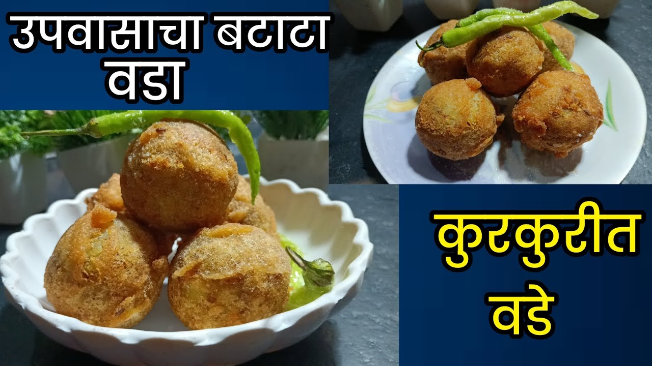 महाशिवरात्रि स्पेशल उपवासाचा कुरकुरीत बटाटा वडा/जराही तेलकट न होता दिवसभर कुरकुरीत राहतात/Batata 